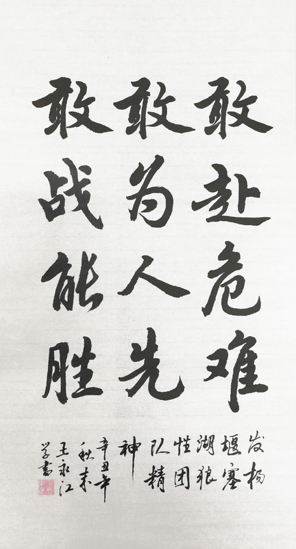 【書法】敢赴危難、敢為人先、敢戰(zhàn)能勝 堰塞湖公司  王永江-小.jpg
