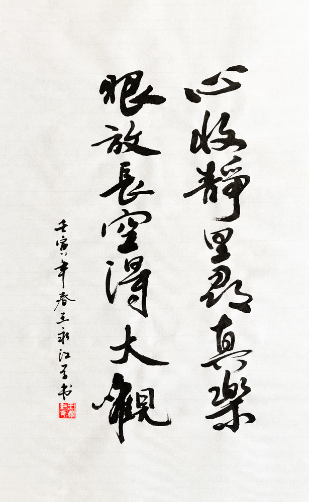 【書法】心收靜里尋真樂，眼放長空得大觀  作者：堰塞湖公司 王永江  調整小.jpg